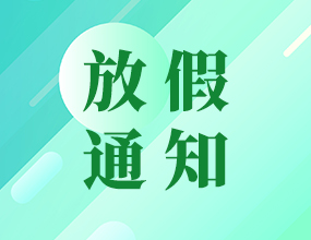 中電通2015年春節(jié)放假安排